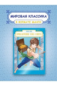 Твен М. Приключения Тома Сойера