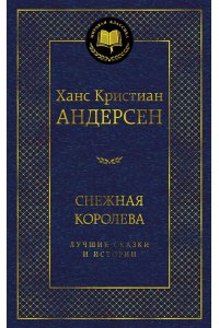 Андерсен Х.К. Снежная королева. Лучшие сказки и истории