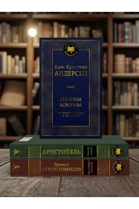 Андерсен Х.К. Снежная королева. Лучшие сказки и истории