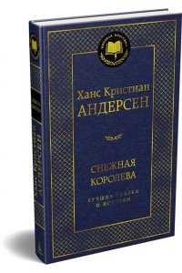 Андерсен Х.К. Снежная королева. Лучшие сказки и истории