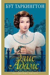 Таркингтон Б. Элис Адамс