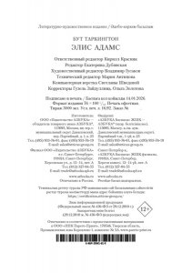 Таркингтон Б. Элис Адамс