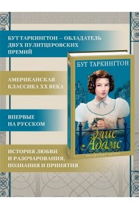 Таркингтон Б. Элис Адамс