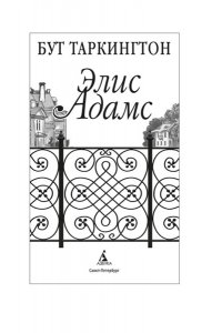 Таркингтон Б. Элис Адамс