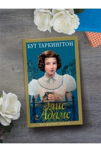 Таркингтон Б. Элис Адамс