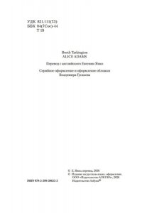 Таркингтон Б. Элис Адамс