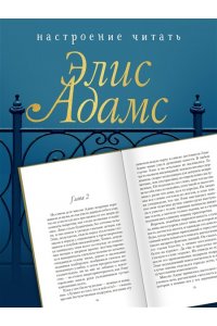 Таркингтон Б. Элис Адамс