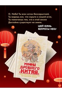 Королев К. Мифы Древнего Китая. Таинственные существа загадочной земли