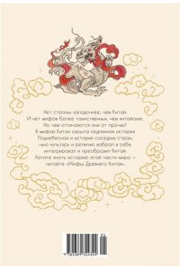 Королев К. Мифы Древнего Китая. Таинственные существа загадочной земли