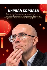 Королев К. Мифы Древнего Китая. Таинственные существа загадочной земли