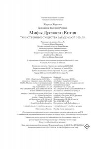 Королев К. Мифы Древнего Китая. Таинственные существа загадочной земли