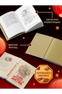 Королев К. Мифы Древнего Китая. Таинственные существа загадочной земли