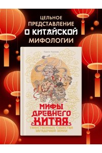 Королев К. Мифы Древнего Китая. Таинственные существа загадочной земли