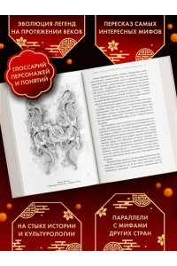 Королев К. Мифы Древнего Китая. Таинственные существа загадочной земли