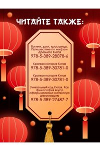 Королев К. Мифы Древнего Китая. Таинственные существа загадочной земли