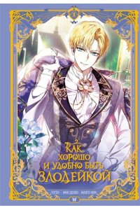 Манго Ким , Мин Дохян Как хорошо и удобно быть злодейкой. Том 2