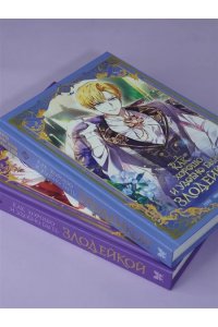 Манго Ким , Мин Дохян Как хорошо и удобно быть злодейкой. Том 2