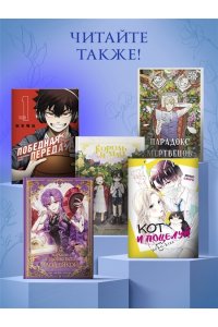 Манго Ким , Мин Дохян Как хорошо и удобно быть злодейкой. Том 2