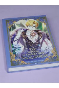 Манго Ким , Мин Дохян Как хорошо и удобно быть злодейкой. Том 2