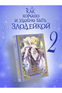 Манго Ким , Мин Дохян Как хорошо и удобно быть злодейкой. Том 2