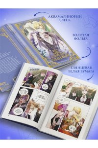 Манго Ким , Мин Дохян Как хорошо и удобно быть злодейкой. Том 2