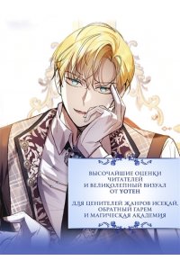 Манго Ким , Мин Дохян Как хорошо и удобно быть злодейкой. Том 2