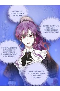 Манго Ким , Мин Дохян Как хорошо и удобно быть злодейкой. Том 2