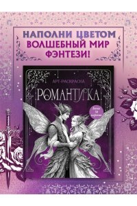 Бутикова М. Романтика