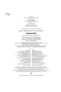 Бутикова М. Романтика