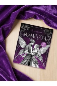 Бутикова М. Романтика