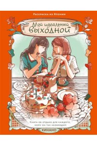 Хинано Мой идеальный выходной. Раскраска из Японии