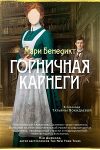 Бенедикт М. Горничная Карнеги