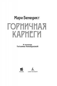 Бенедикт М. Горничная Карнеги
