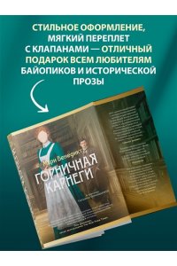 Бенедикт М. Горничная Карнеги