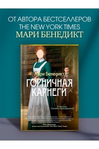 Бенедикт М. Горничная Карнеги