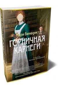 Бенедикт М. Горничная Карнеги