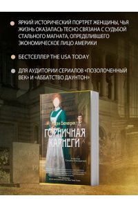 Бенедикт М. Горничная Карнеги