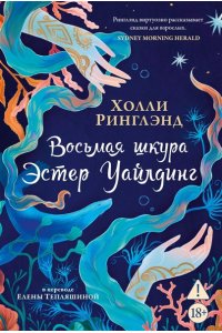Ринглэнд Х. Восьмая шкура Эстер Уайлдинг