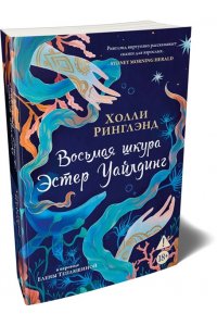 Ринглэнд Х. Восьмая шкура Эстер Уайлдинг