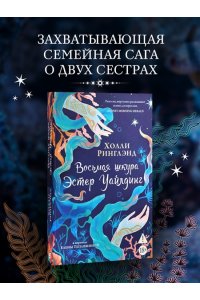 Ринглэнд Х. Восьмая шкура Эстер Уайлдинг