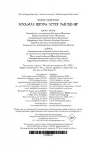 Ринглэнд Х. Восьмая шкура Эстер Уайлдинг