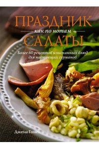 Гомез Д. Праздник как по нотам: Салаты