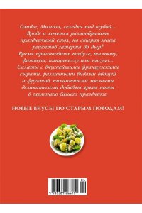 Гомез Д. Праздник как по нотам: Салаты