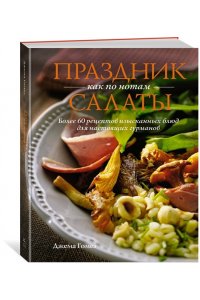 Гомез Д. Праздник как по нотам: Салаты