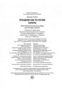 Гомез Д. Праздник как по нотам: Салаты