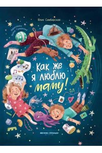 Симбирская Юлия Станиславовна Как же я люблю маму!