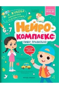 Жукова Мария Александровна Нейрокомплекс: пишу правильно: 6-7 лет