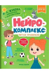 Жукова Мария Александровна Нейрокомплекс: читаю правильно: 5-6 лет