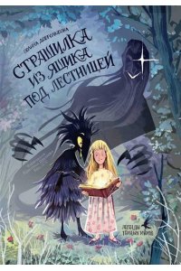 Добролюбова Полина Юрьевна Страшилка из ящика под лестницей