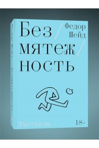 Шейд Ф. Безмятежность